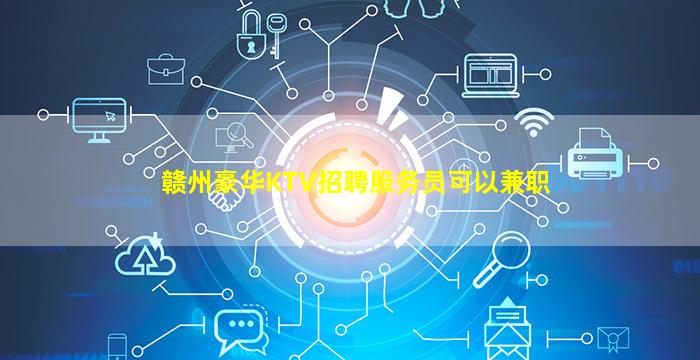 赣州豪华KTV招聘服务员可以兼职